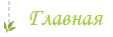 Главная